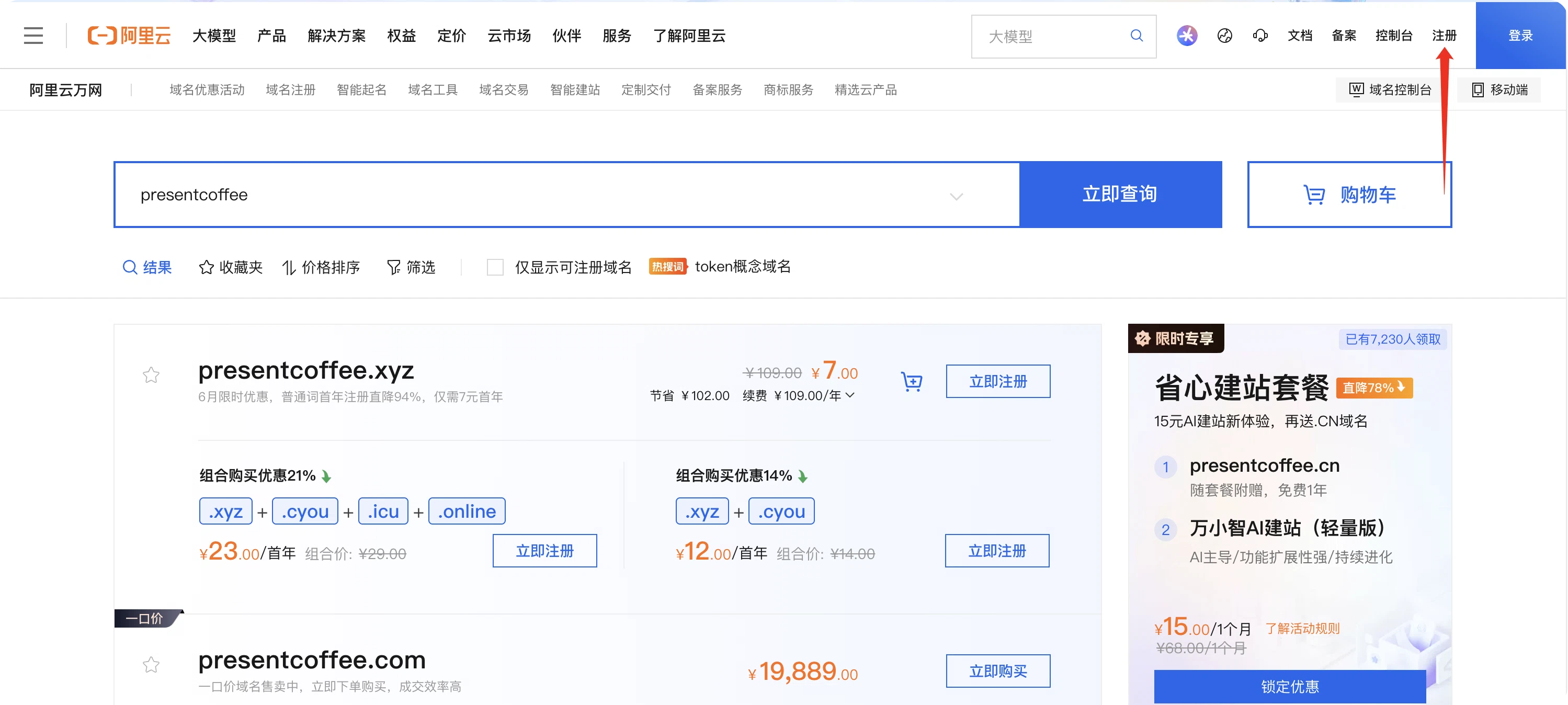 进入阿里云域名注册页面