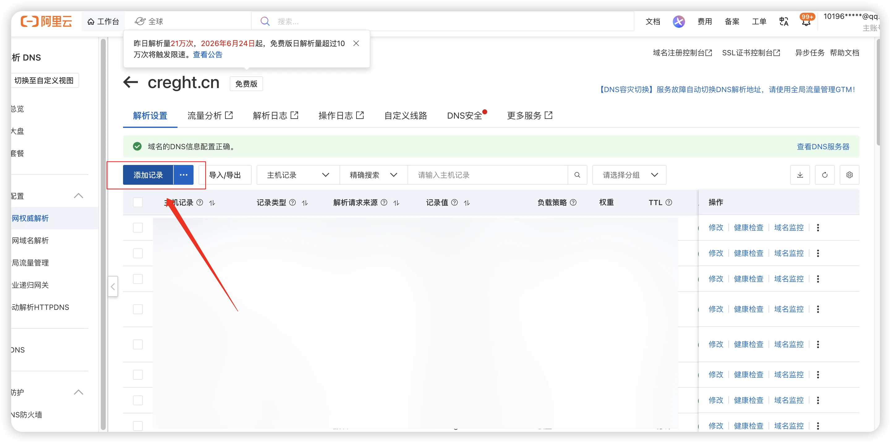 添加 CNAME 解析记录