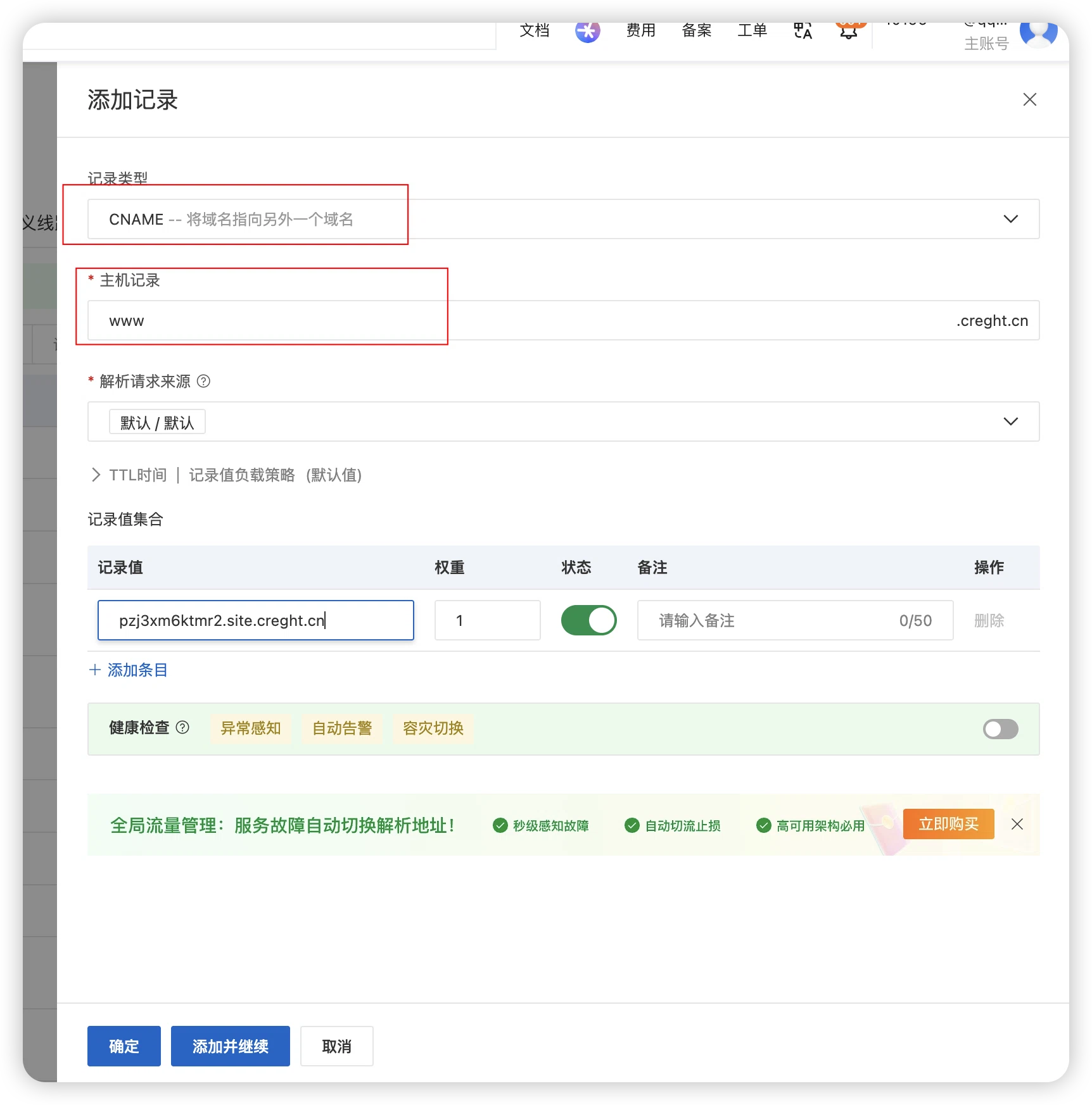 保存 CNAME 解析记录