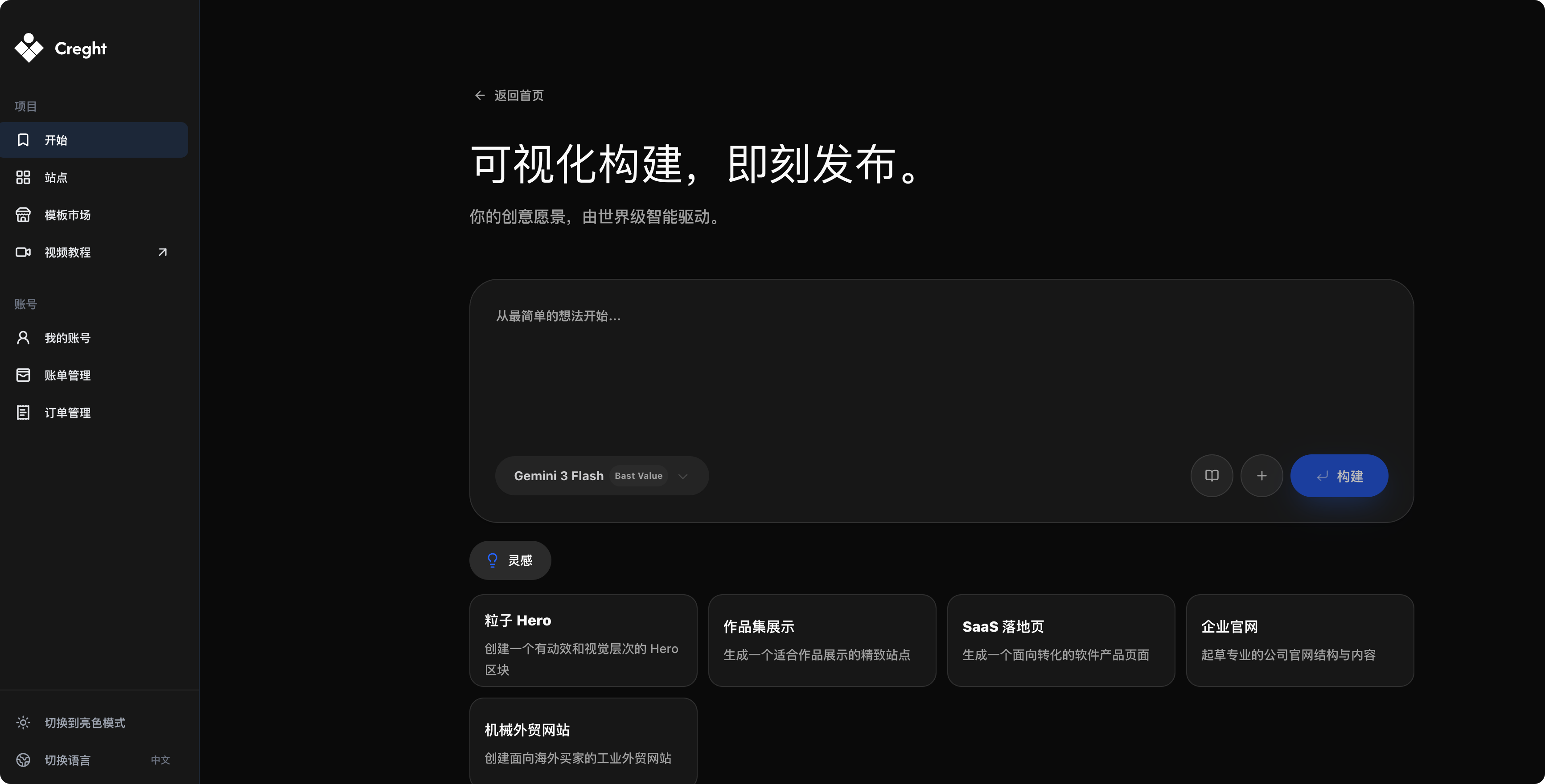 AI 建站入口：输入想法后即可开始构建