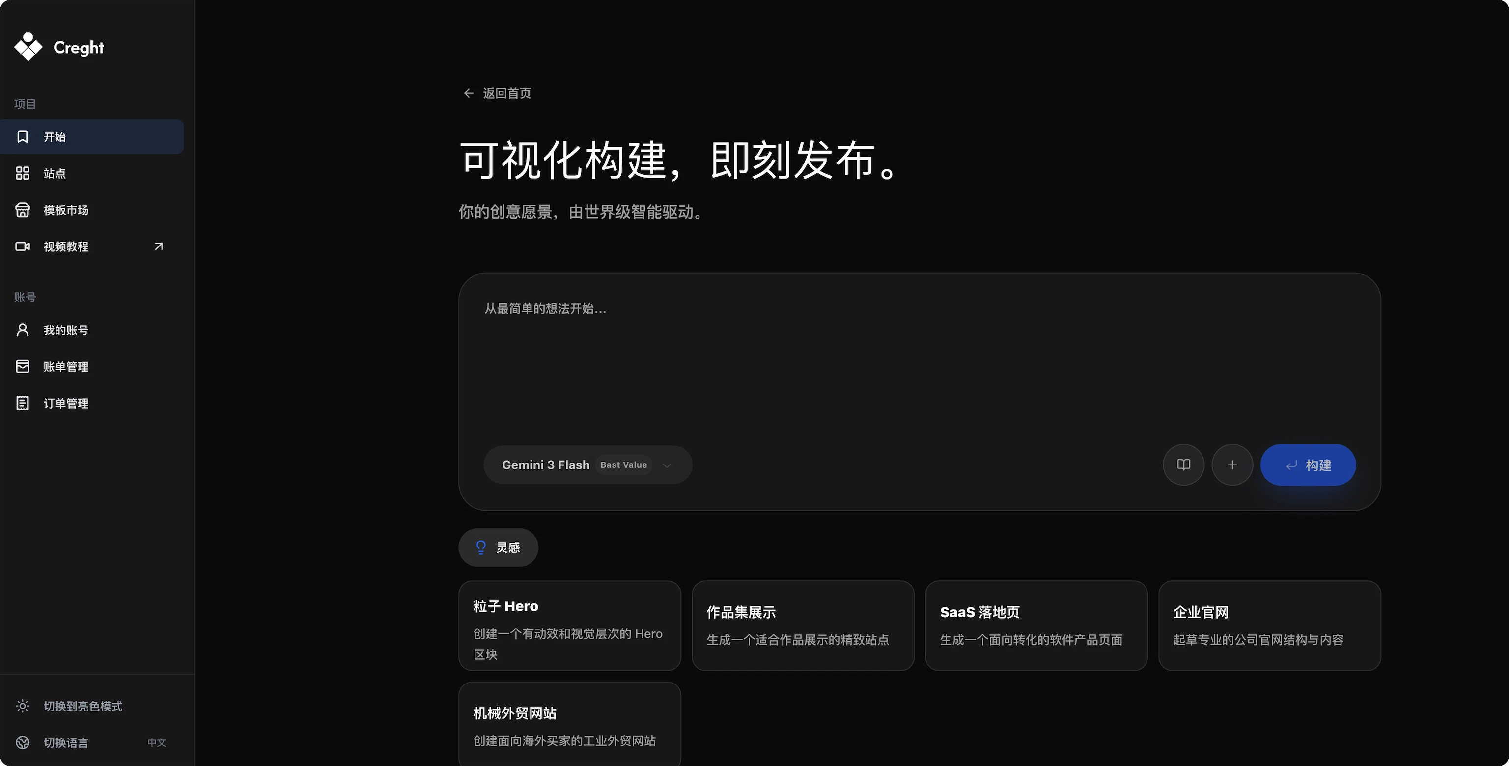 AI 建站入口：输入想法后即可开始构建