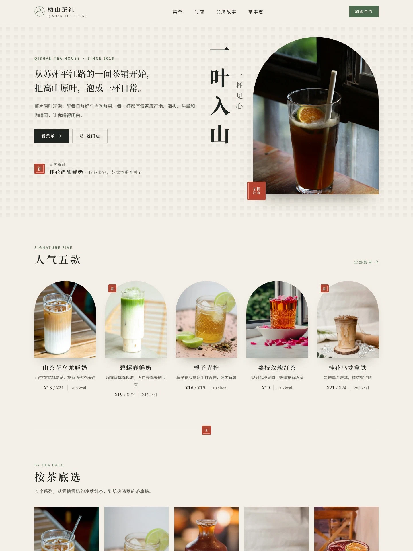 新中式茶饮品牌官网真实模板预览