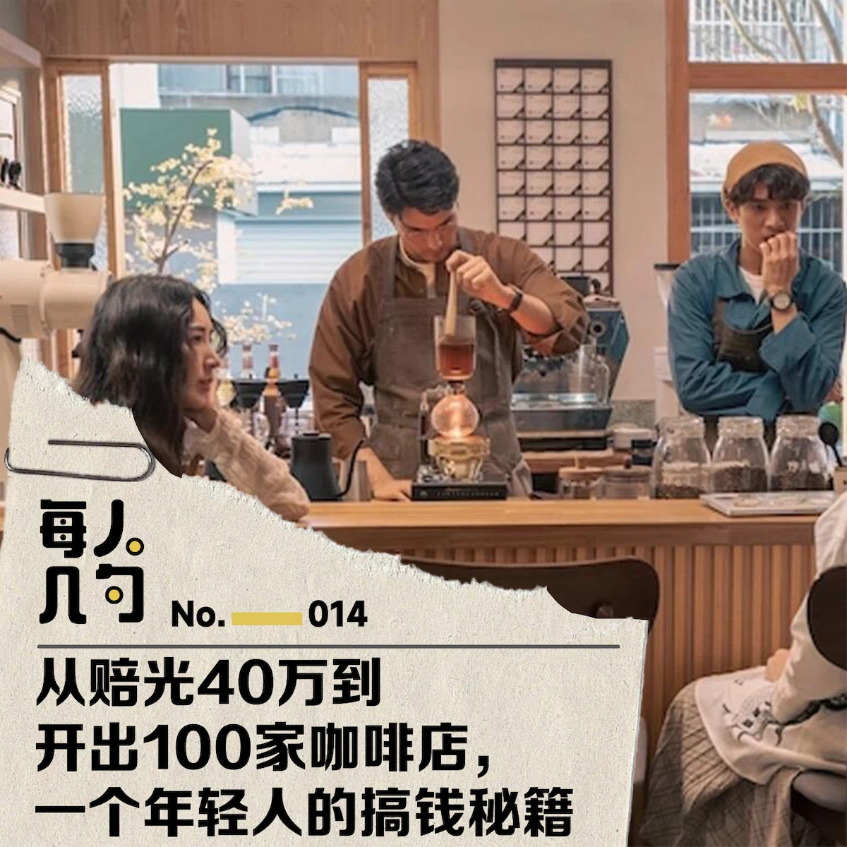 从赔光 40 万到开出 100 家咖啡店，一个年轻人的搞钱秘籍