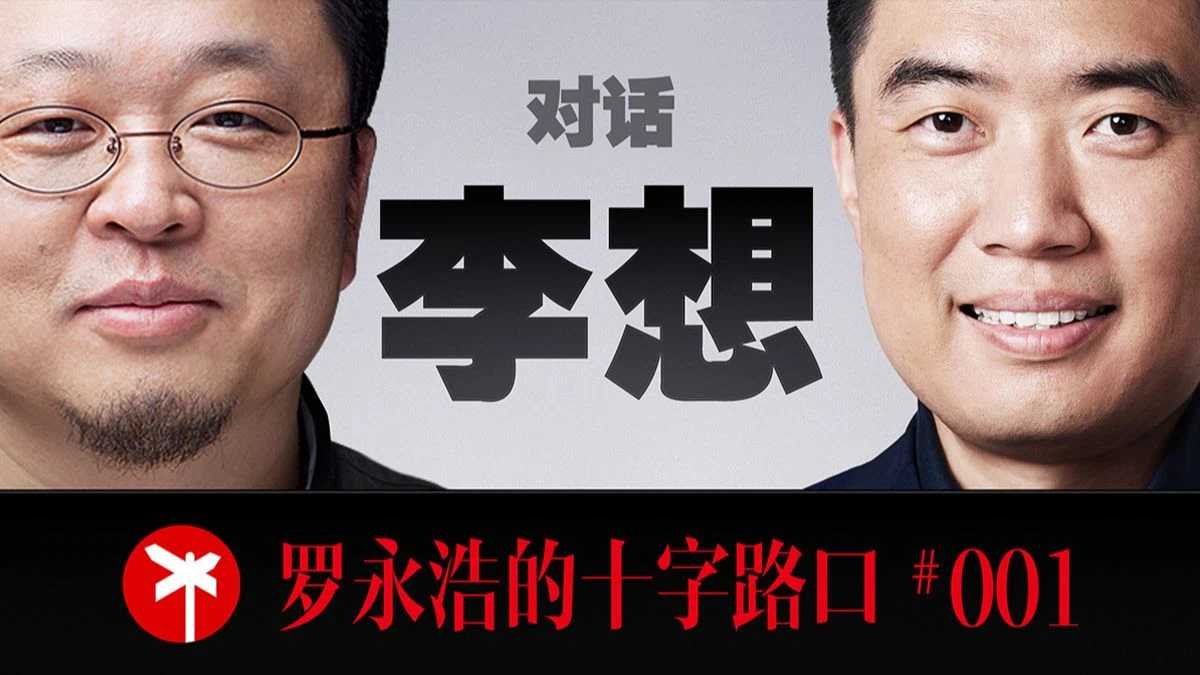 李想×罗永浩！四小时马拉松访谈！李想首度公开讲述 25 年创业之路