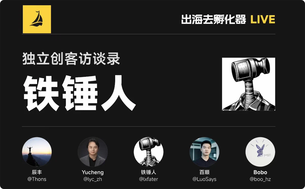独立开发者访谈录 - 不写代码两天赚得过万的铁锤人