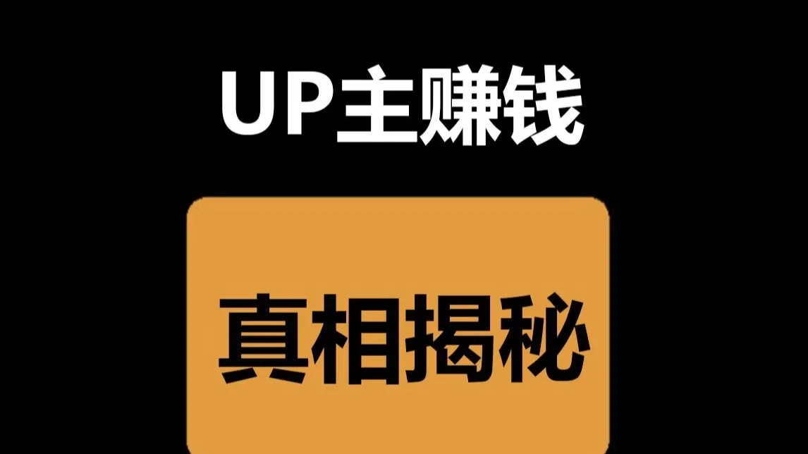 2025 年的今天，活下来的B站UP主们到底都是如何赚钱的？