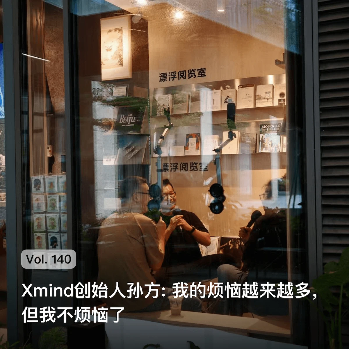 Xmind 创始人孙方: 我的烦恼越来越多，但我不烦恼了