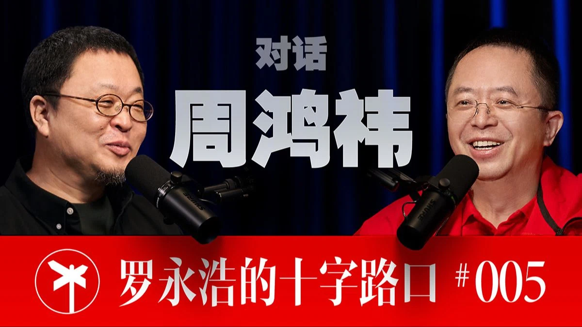 周鸿祎×罗永浩！近四小时高密度输出！周鸿祎深度谈 AI