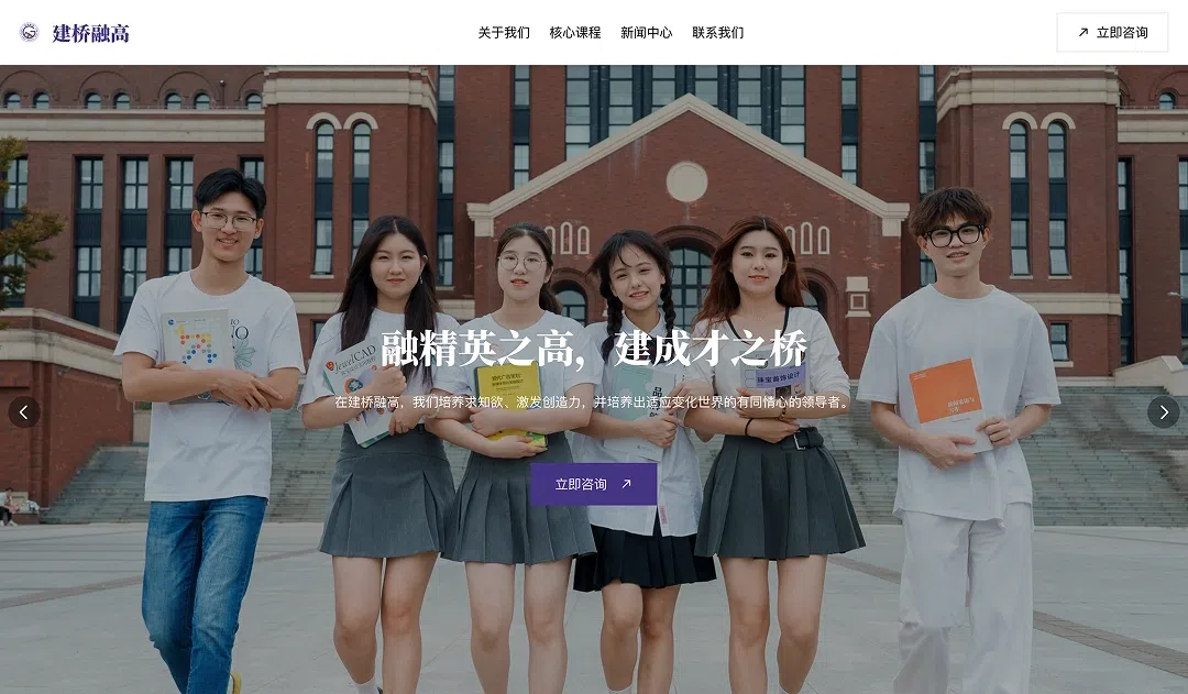 Jianqiao Ronggao | Customised high school programmes customer website preview