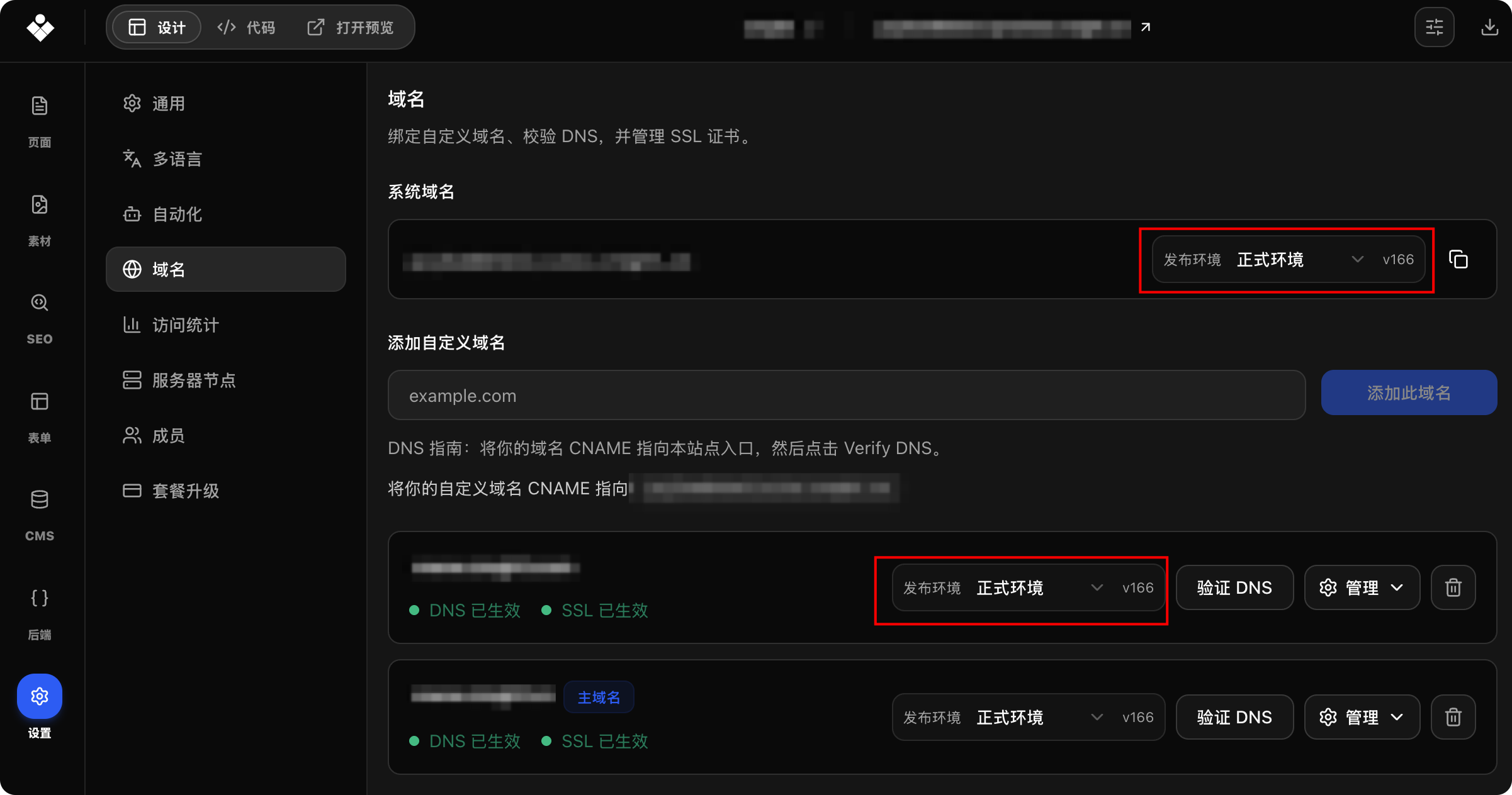 在域名设置中为系统域名和自定义域名选择正式环境或测试环境