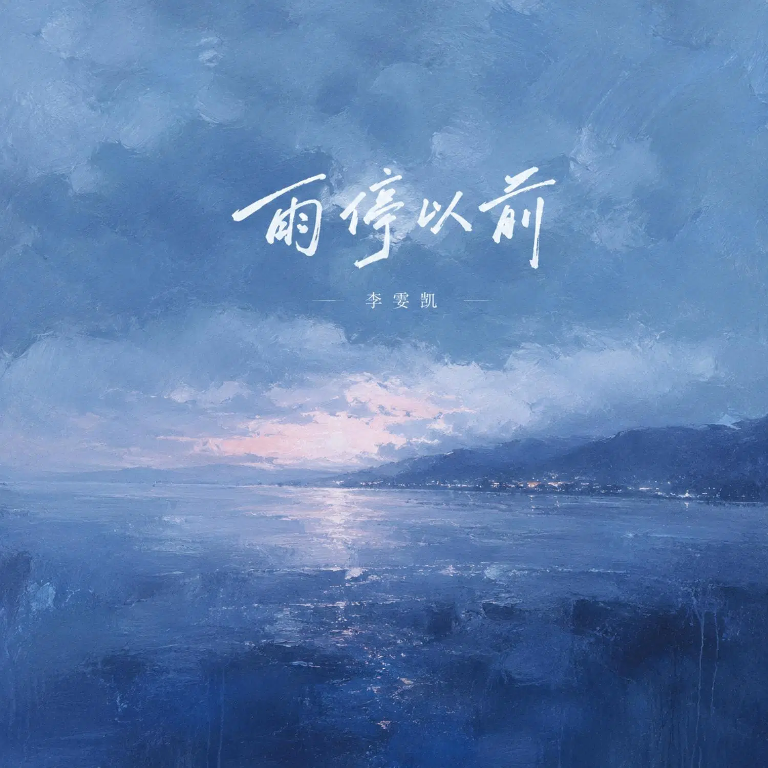 《雨停以前》
