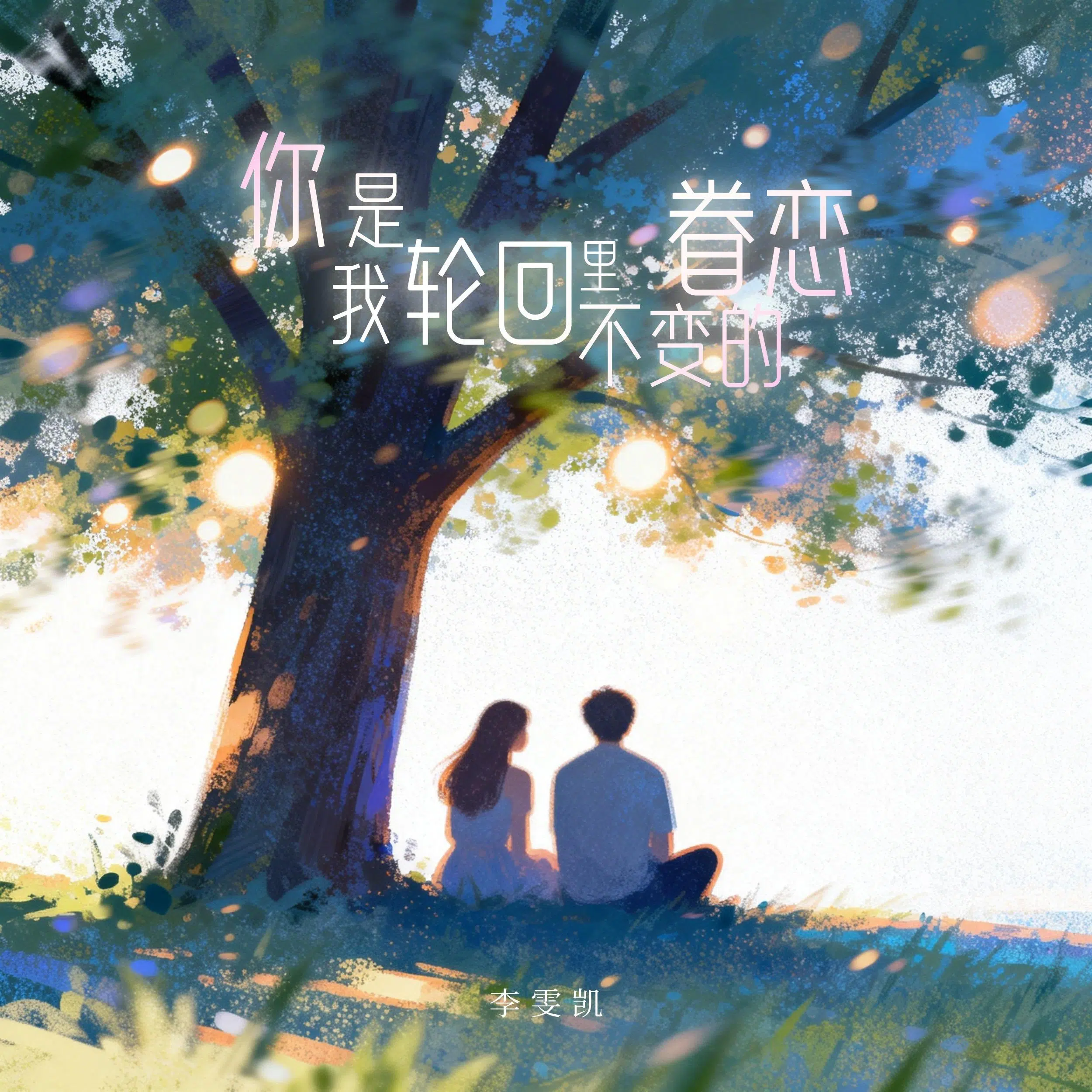 《你是我轮回里不变的眷恋》