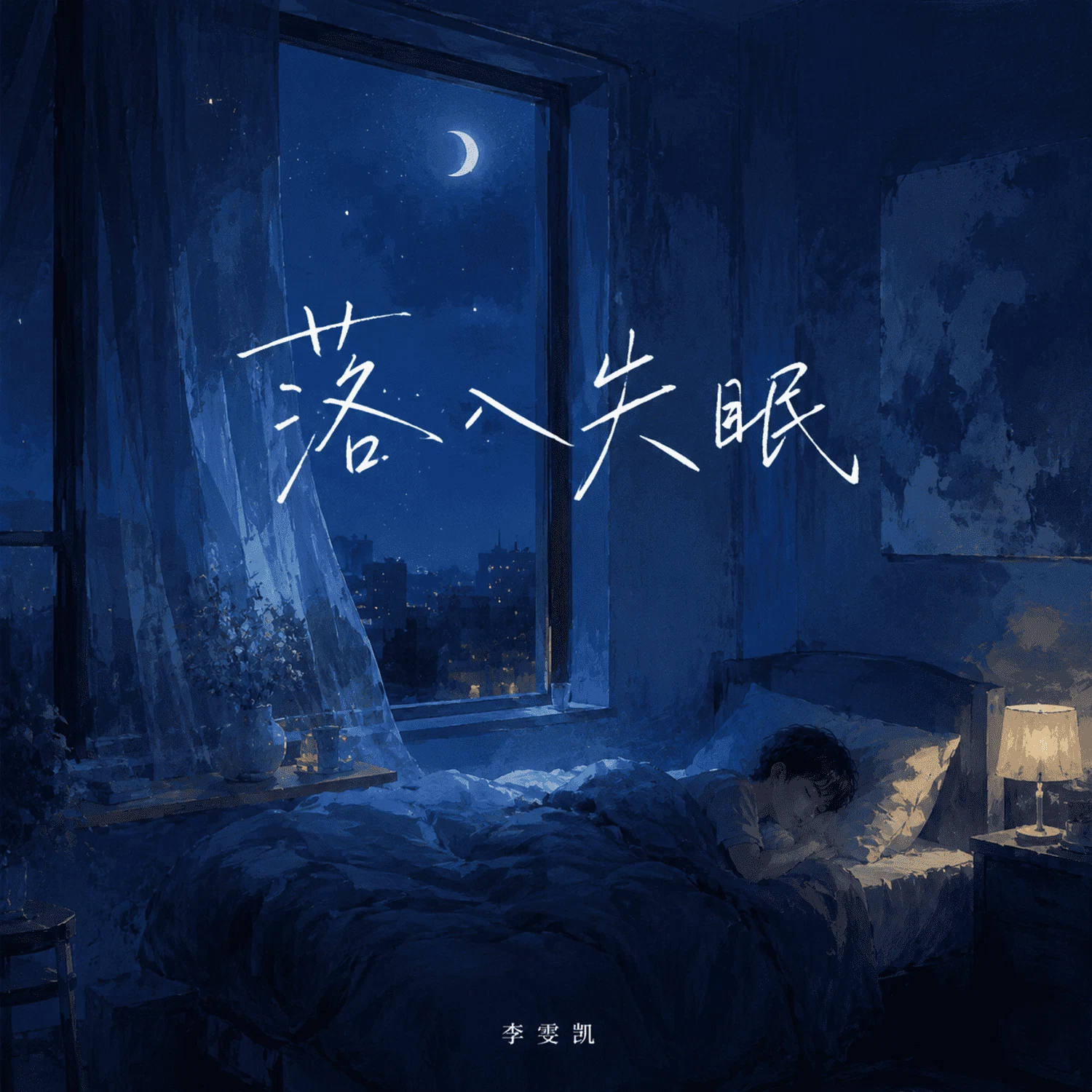 《落入失眠》