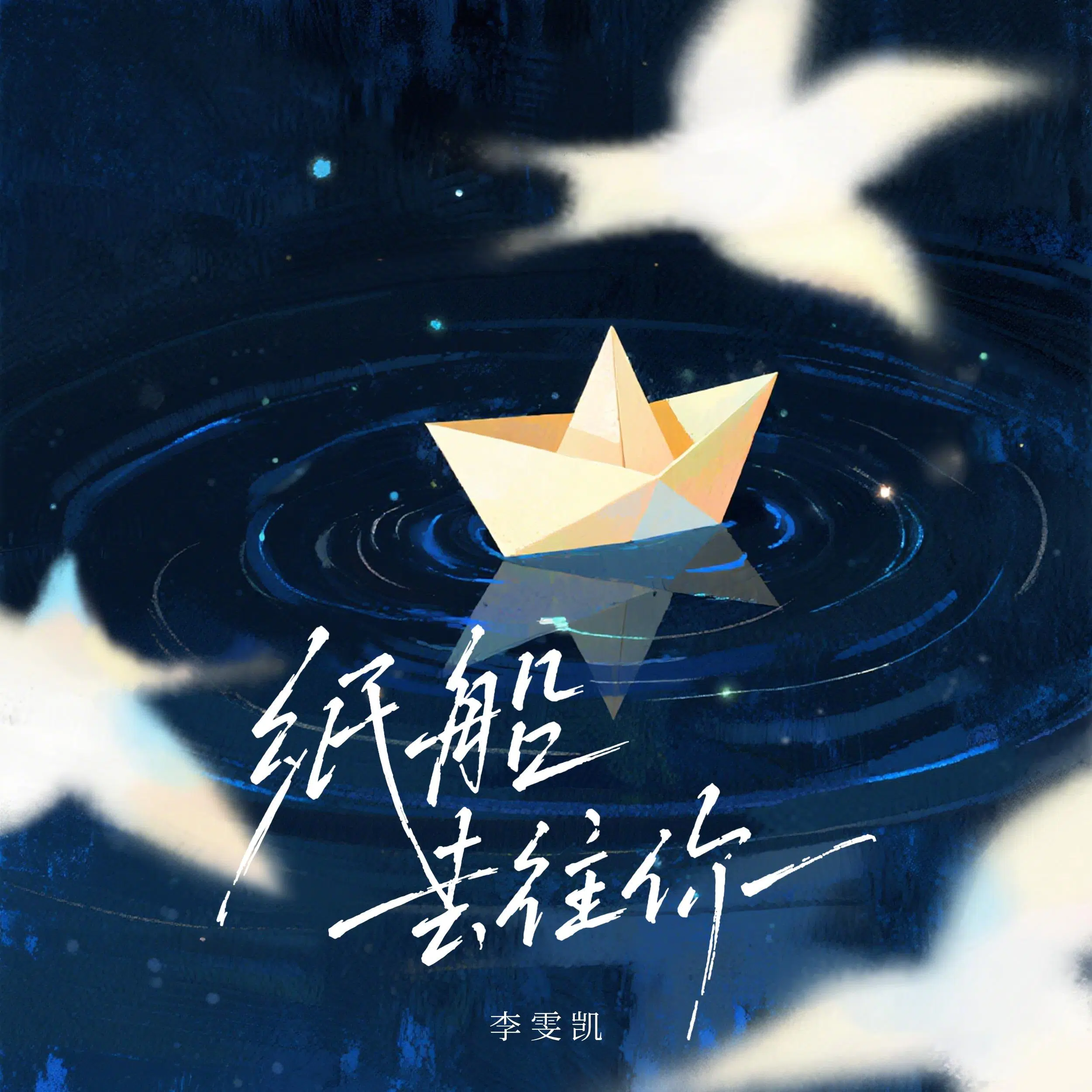 《纸船去往你》