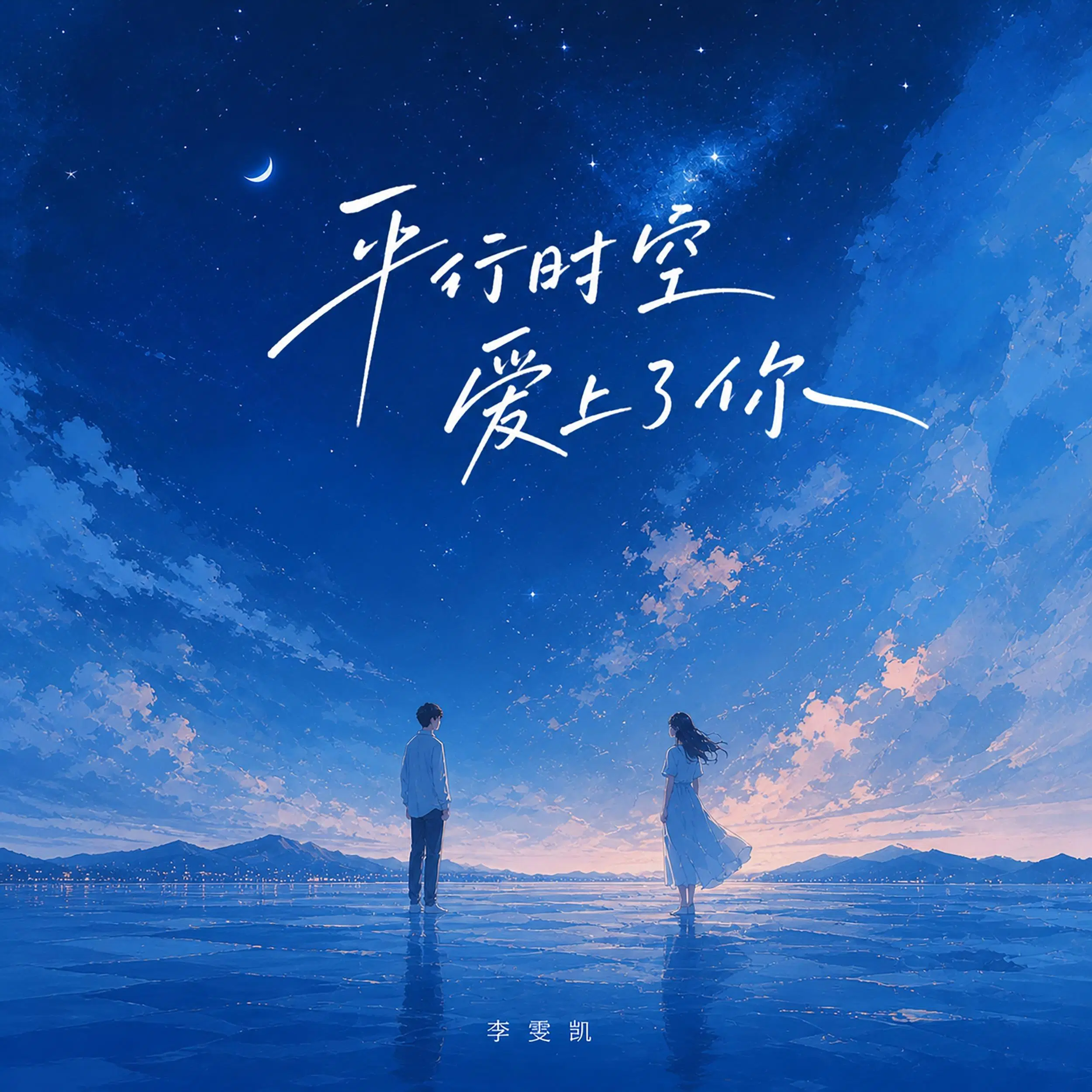 《平行时空爱上了你》