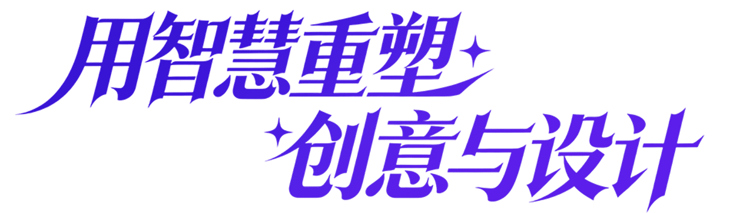 用智慧重塑，创意与设计