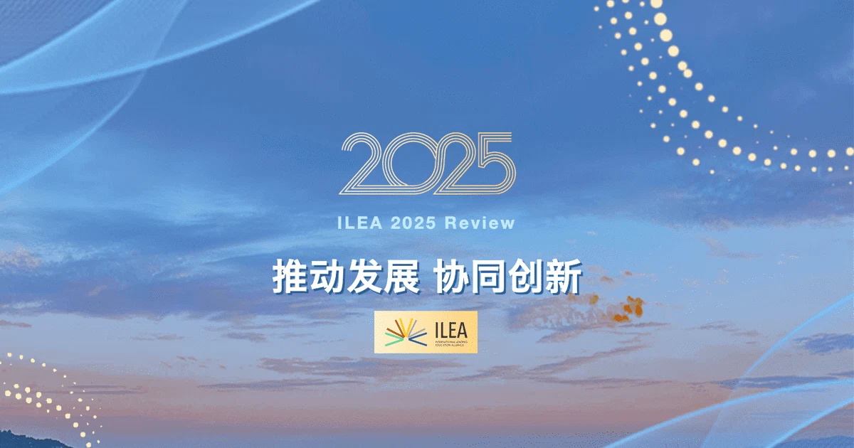 回顾2025|ILEA推动绿色发展与健康生活方式教育协同创新