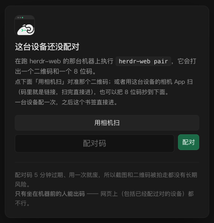 herdr-web 的配对页：提示在机器上执行 herdr-web pair，可以用相机扫二维码或手输 8 位配对码