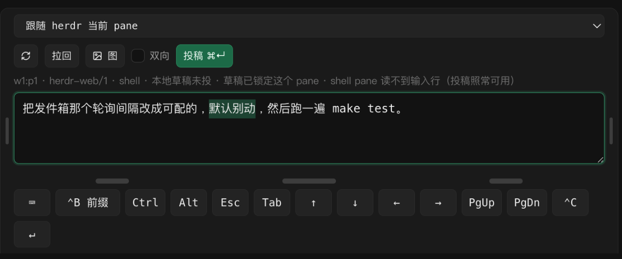 发件箱：状态行写着这段话会投给哪个 pane，框里有四个字被选中，底下是软键条