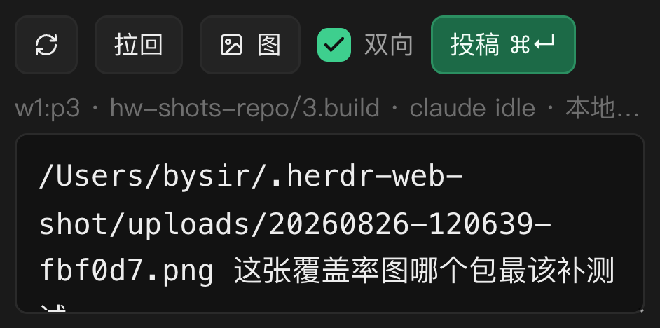 图片也能投：截图直接丢进框里，跟文字一起给 agent