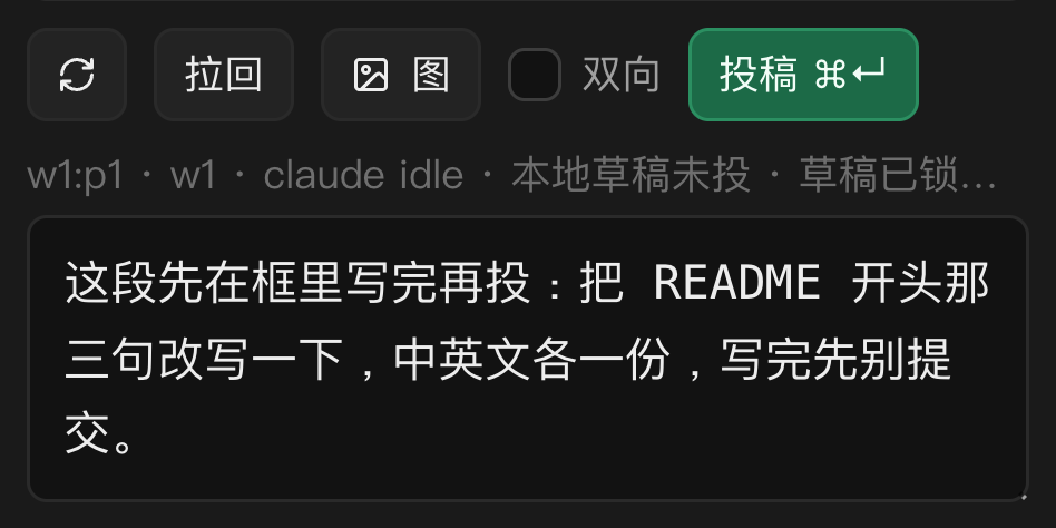 整段投递：说完一整段再投，⌘↵ 一次发出去
