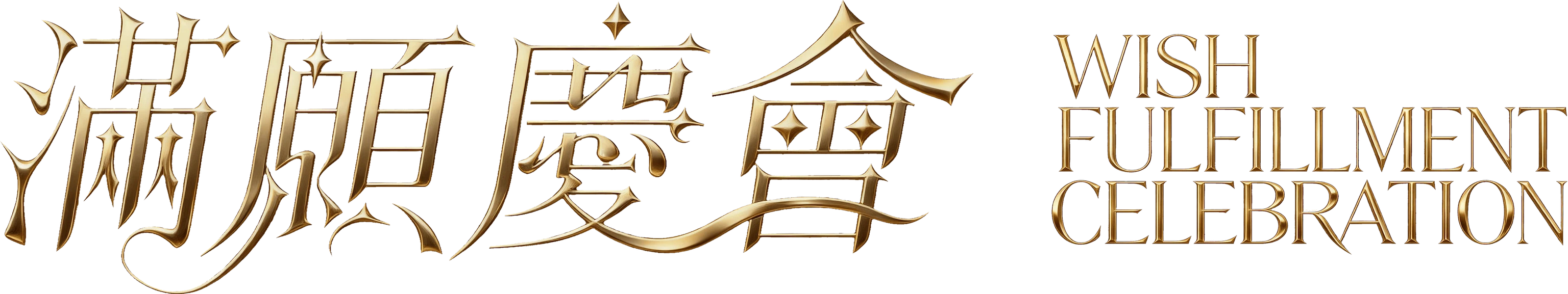 滿願慶會 / WISH FULFILLMENT CELEBRATION