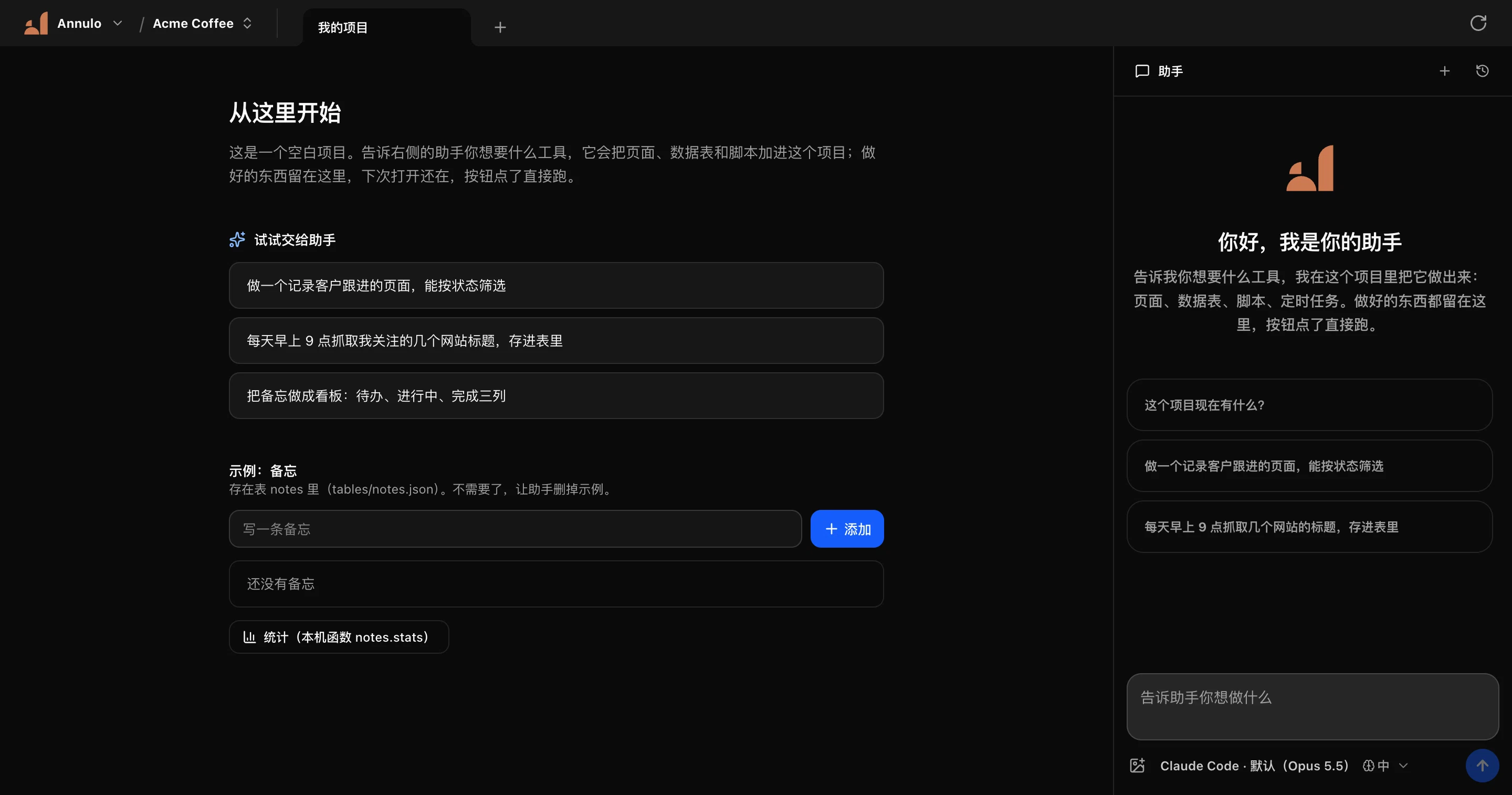 Annulo 的一个空白项目:左边是项目的后台页面,右边是助手