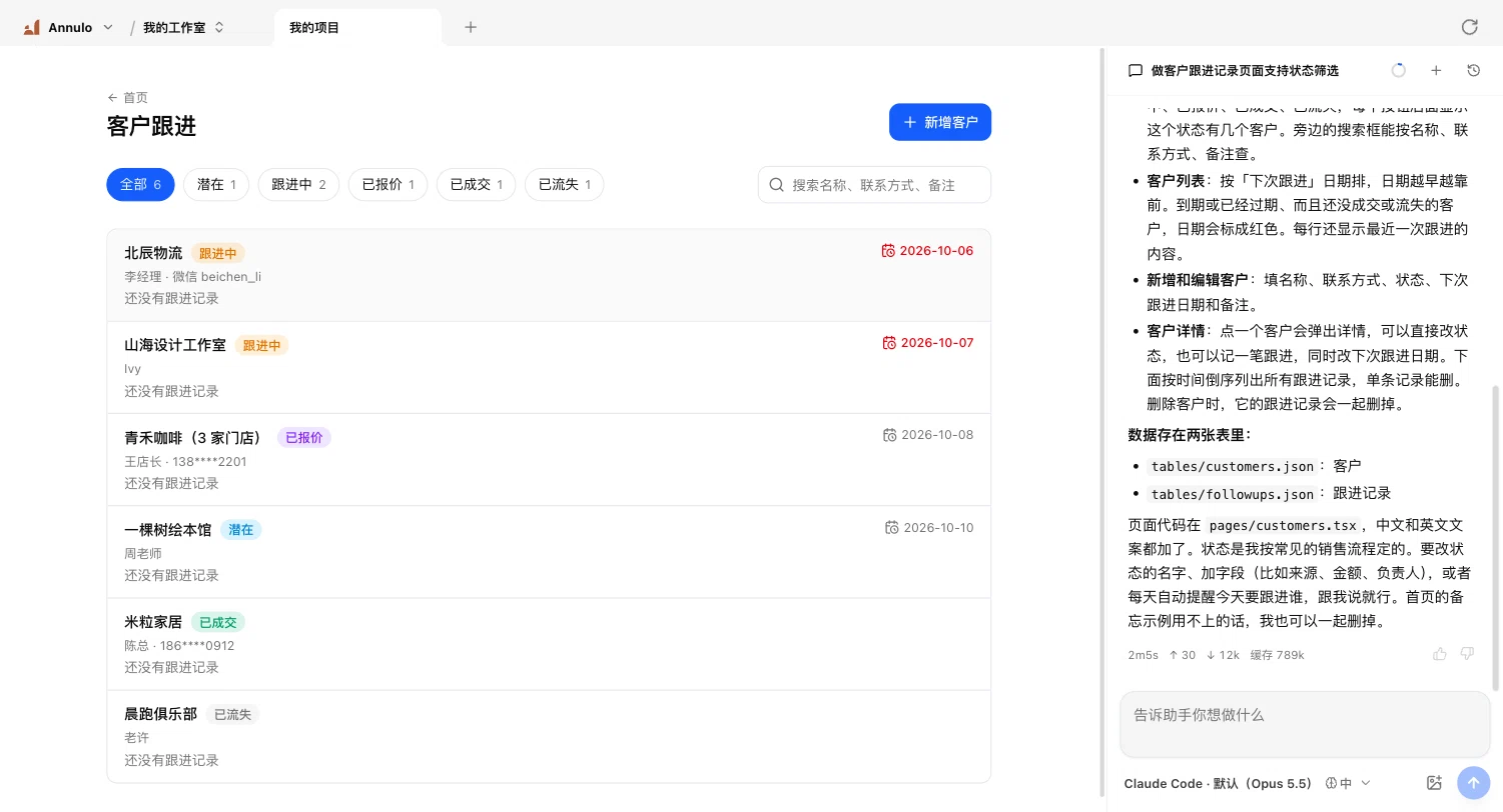 说了一句「做一个记录客户跟进的页面，能按状态筛选」，两分钟后的样子