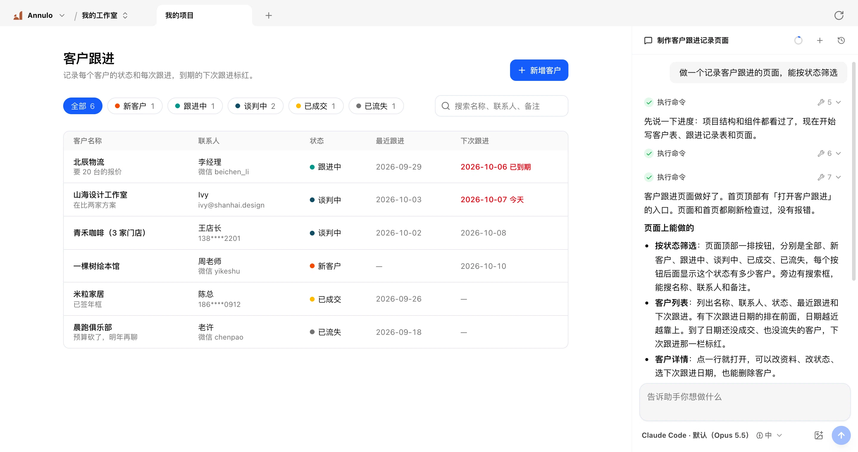 说了一句「做一个记录客户跟进的页面，能按状态筛选」之后：左边是助手做好的客户跟进页面，右边是助手的说明